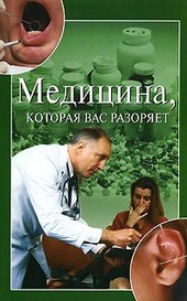 Обложка книги Медицина, которая вас разоряет