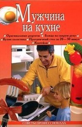 Обложка книги Мужчина на кухне