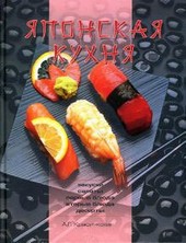 Обложка книги Японская кухня