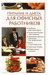 Обложка книги Питание и диета для офисных работников