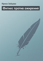 Обложка книги Фитнес против ожирения