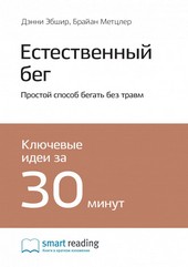 Обложка книги Ключевые идеи книги: Естественный бег. Простой способ бегать без травм. Дэнни Эбшир, Брайан Метцлер