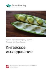 Обложка книги Ключевые идеи книги: Китайское исследование. Колин Кэмпбелл, Томас М. Кэмпбелл