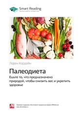 Обложка книги Ключевые идеи книги: Палеодиета. Ешьте то, что предназначено природой, чтобы снизить вес и укрепить здоровье. Лорен Кордейн