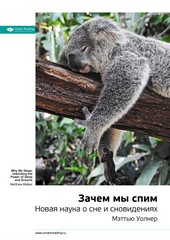 Обложка книги Ключевые идеи книги: Зачем мы спим. Новая наука о сне и сновидениях. Мэттью Уолкер