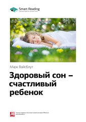 Обложка книги Ключевые идеи книги: Здоровый сон – счастливый ребенок. Марк Вайсблут