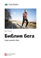 Обложка книги Ключевые идеи книги: Библия бега. Свод знаний о беге. Тим Ноукс