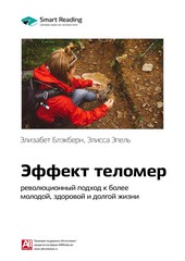 Обложка книги Ключевые идеи книги: Эффект теломер: революционный подход к более молодой, здоровой и долгой жизни. Элизабет Блэкберн, Элисса Эпель