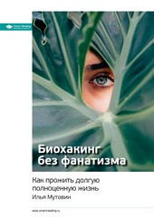 Обложка книги Ключевые идеи книги: Биохакинг без фанатизма. Как прожить долгую полноценную жизнь. Илья Мутовин