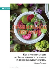 Обложка книги Ключевые идеи: Правильное питание. Как и чем питаться, чтобы оставаться сильным и здоровым долгие годы