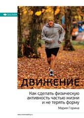 Обложка книги Ключевые идеи: Движение. Как сделать физическую активность частью жизни и не терять форму