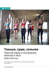 Обложка книги Ключевые идеи книги: Тоньше, суше, сильнее. Простая наука о построении женского тела. Майкл Мэттьюс