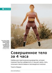 Обложка книги Ключевые идеи книги: Совершенное тело за 4 часа. Необычное практическое руководство, которое поможет быстро избавиться от лишнего веса, стать сильным и выносливым и наслаждаться жизнью. Тимоти Феррис