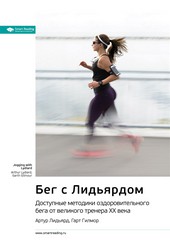 Обложка книги Ключевые идеи книги: Бег с Лидьярдом. Доступные методики оздоровительного бега от великого тренера ХХ века. Артур Лидьярд, Гарт Гилмор