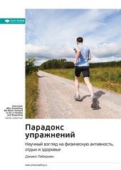 Обложка книги Ключевые идеи книги: Парадокс упражнений. Научный взгляд на физическую активность, отдых и здоровье. Дэниел Либерман