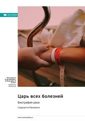 Обложка книги Царь всех болезней. Биография рака. Сиддхартха Мукерджи. Саммари