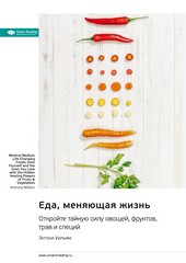 Обложка книги Еда, меняющая жизнь. Откройте тайную силу овощей, фруктов, трав и специй. Энтони Уильям. Саммари