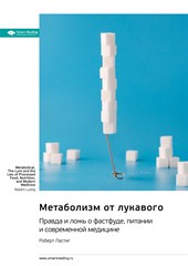 Обложка книги Метаболизм от лукавого. Правда и ложь о фастфуде, питании и современной медицине. Роберт Ластиг. Саммари