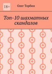 Обложка книги Топ-10 шахматных скандалов