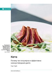 Обложка книги Кето. Почему так популярна и эффективна низкоуглеводная диета. Гэри Таубс. Саммари