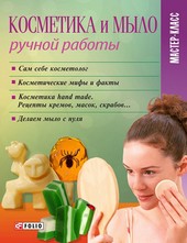 Обложка книги Косметика и мыло ручной работы