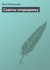 Обложка книги Советы огороднику
