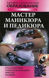 Обложка книги Мастер маникюра и педикюра