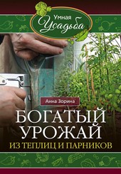 Обложка книги Богатый урожай из теплиц и парников
