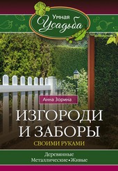Обложка книги Изгороди и заборы своими руками