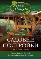 Обложка книги Садовые постройки своими руками