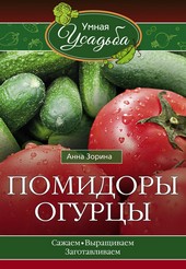 Обложка книги Помидоры, огурцы