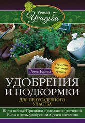 Обложка книги Удобрения и подкормка для приусадебного участка. Гарантия высокого урожая