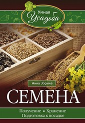 Обложка книги Семена. Получение, хранение, подготовка к посадке