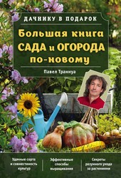 Обложка книги Большая книга сада и огорода по-новому
