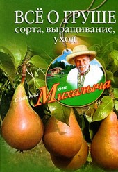 Обложка книги Всё о груше. Сорта, выращивание, уход