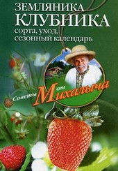 Обложка книги Земляника. Клубника. Сорта, уход, сезонный календарь