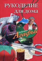 Обложка книги Рукоделие для дома