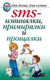 Обложка книги SMS-извинялки, примирялки и прощалки