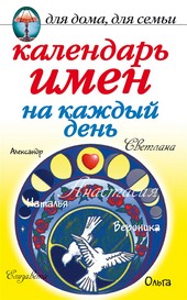 Обложка книги Календарь имен на каждый день