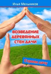 Обложка книги Возведение деревянных стен дачи