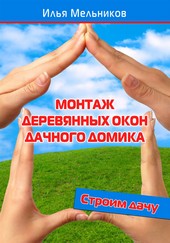 Обложка книги Монтаж деревянных окон дачного домика