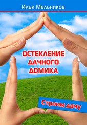Обложка книги Остекление дачного домика