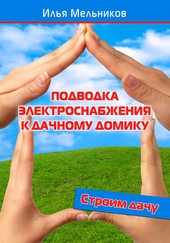 Обложка книги Подводка электроснабжения к дачному домику