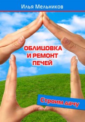 Обложка книги Облицовка и ремонт печей