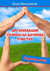 Обложка книги Организация газона на дачном участке