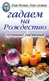 Обложка книги Гадаем на Рождество. Лучшие гадания