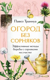 Обложка книги Огород без сорняков. Эффективные методы борьбы с сорняками на участке