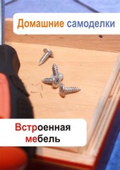 Обложка книги Встроенная мебель