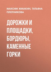 Обложка книги Дорожки и площадки, бордюры, каменные горки