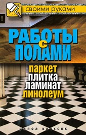 Обложка книги Работы с полами. Паркет, плитка, ламинат, линолеум